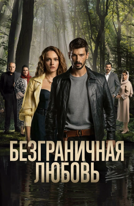 Постер к Безграничная любовь