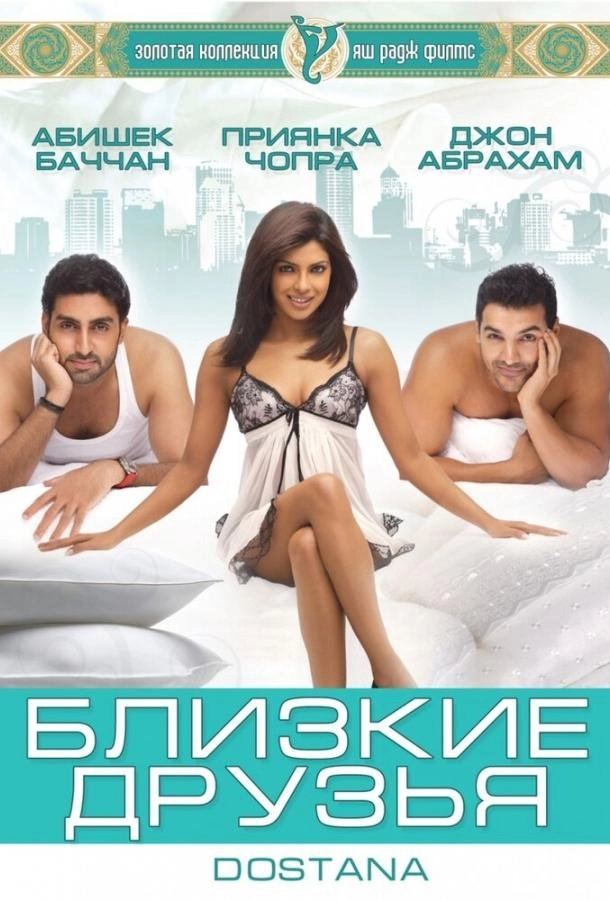Постер к Близкие друзья