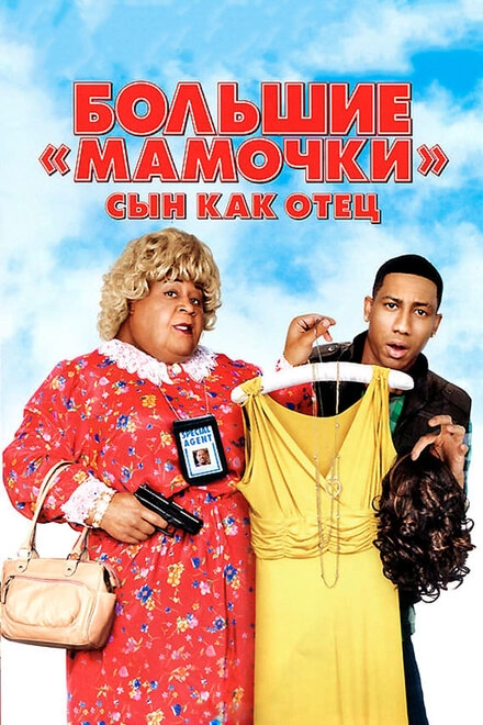Постер к Большие мамочки: Сын как отец