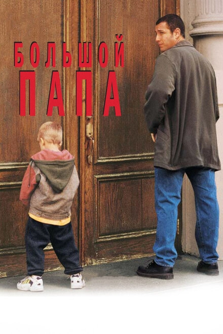 Постер к Большой папа