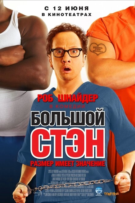 Постер к Большой Стэн