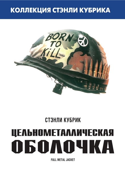 Постер к Цельнометаллическая оболочка