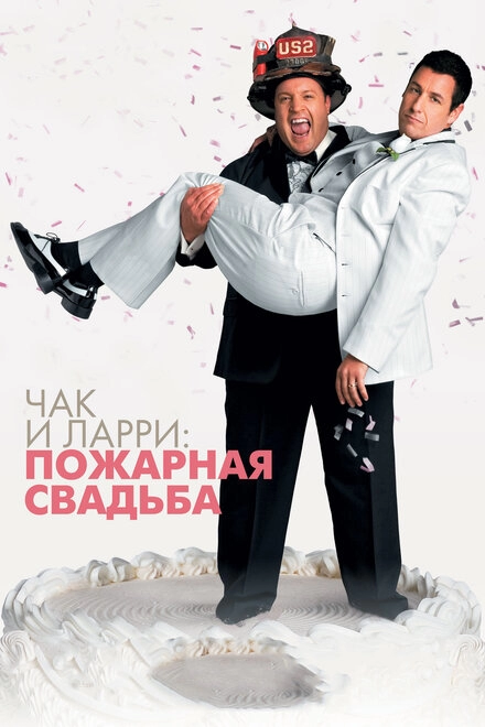 Постер к Чак и Ларри: Пожарная свадьба