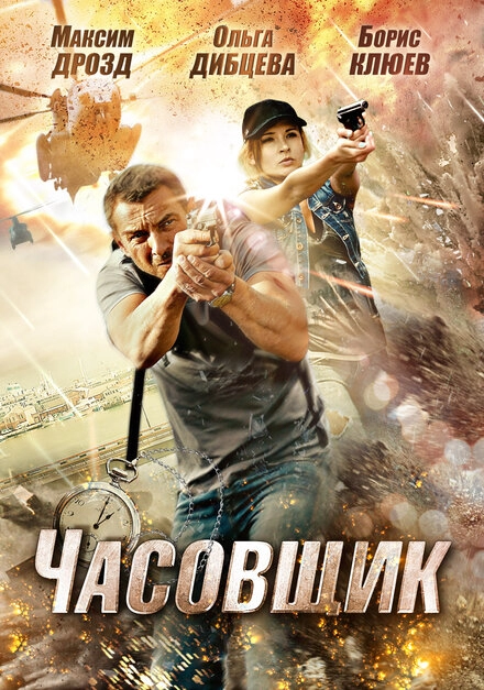 Постер к Часовщик