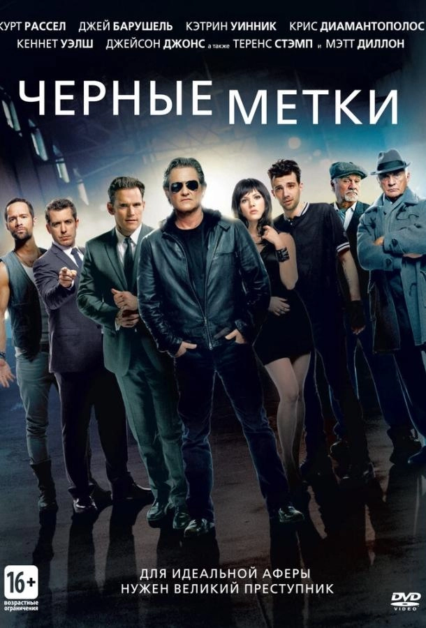 Постер к Черные метки