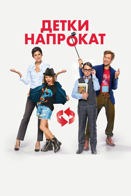 Постер к Детки напрокат