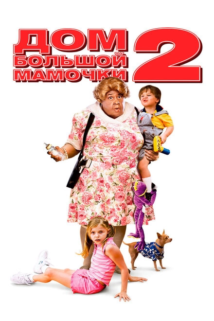 Постер к Дом большой мамочки 2