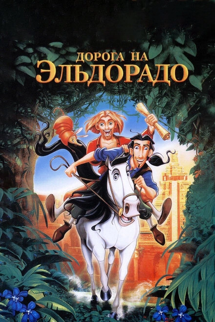 Постер к Дорога на Эльдорадо