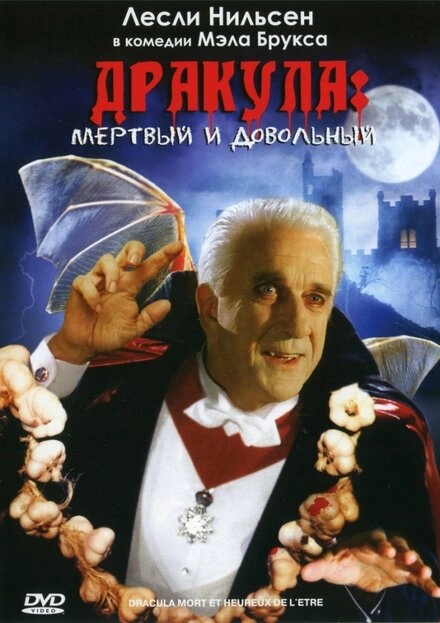 Постер к Дракула: Мёртвый и довольный