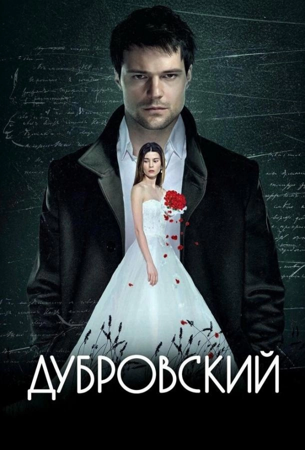 Постер к Дубровский