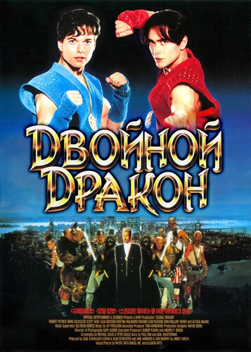 Постер к Двойной дракон