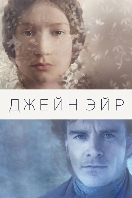 Постер к Джейн Эйр