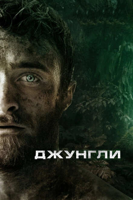 Постер к Джунгли