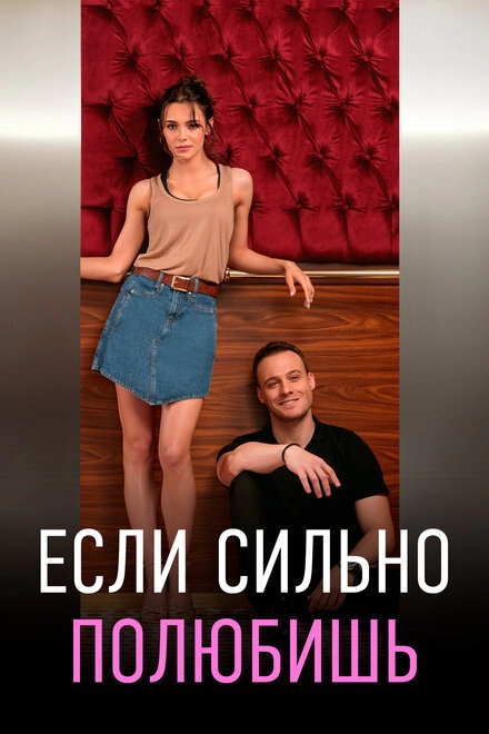 Постер к Если сильно полюбишь