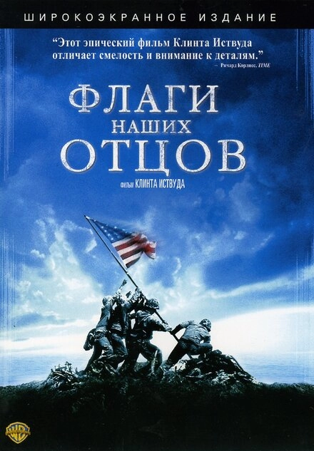 Постер к Флаги наших отцов