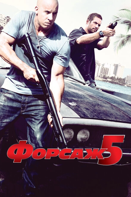 Постер к Форсаж 5