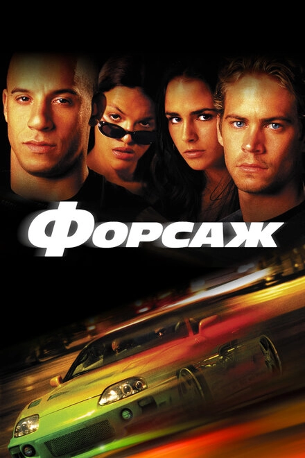 Постер к Форсаж