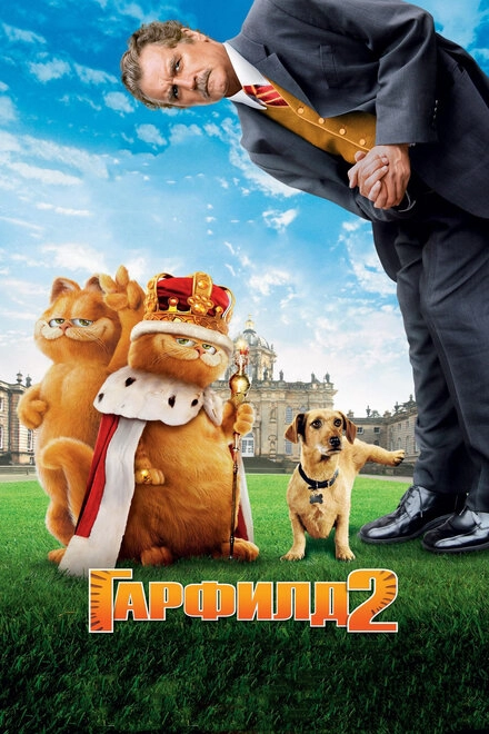 Постер к Гарфилд 2: История двух кошечек