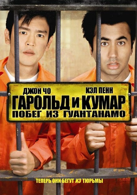 Постер к Гарольд и Кумар: Побег из Гуантанамо
