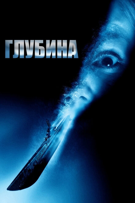 Постер к Глубина