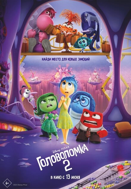 Постер к Головоломка 2