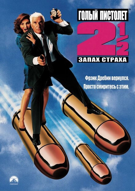 Постер к Голый пистолет 2 1/2: Запах страха