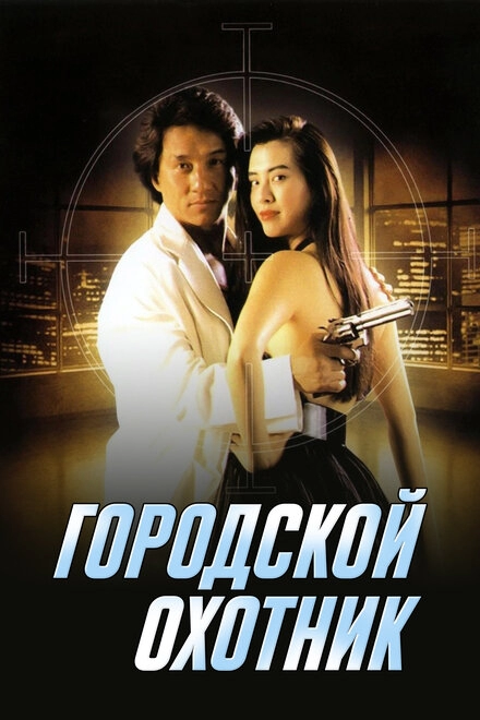Постер к Городской охотник