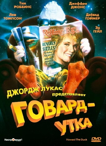 Постер к Говард-утка