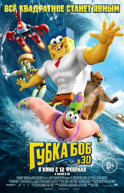 Постер к Губка Боб в 3D
