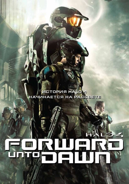 Постер к Halo 4: Идущий к рассвету