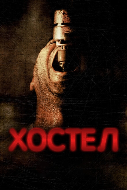 Постер к Хостел