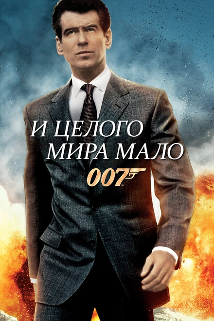 Постер к И целого мира мало