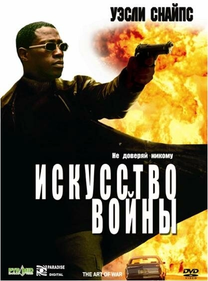 Постер к Искусство войны