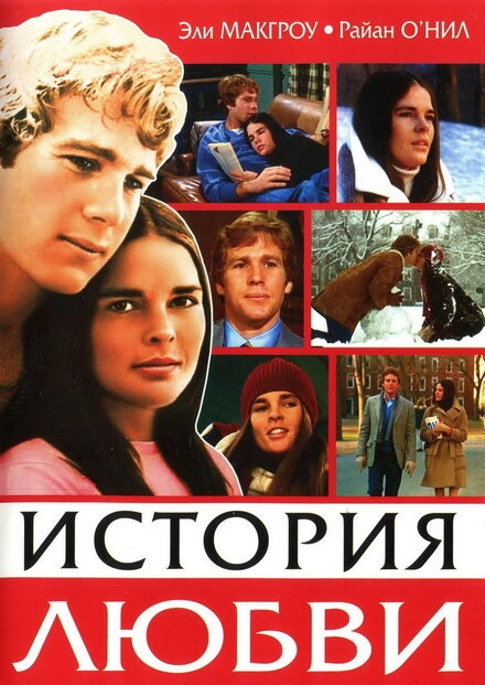 Постер к История любви