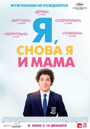Постер к Я, снова я и мама