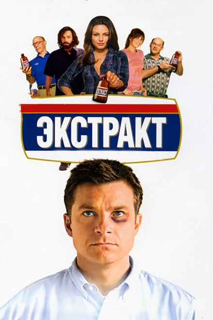 Постер к Экстракт
