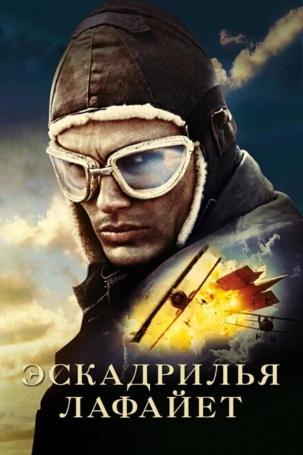 Постер к Эскадрилья «Лафайет»