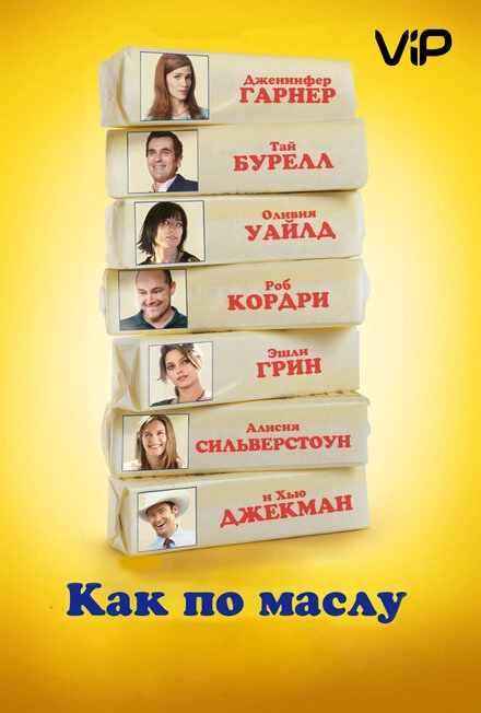 Постер к Как по маслу