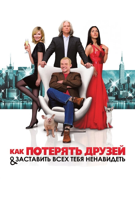 Постер к Как потерять друзей и заставить всех тебя ненавидеть
