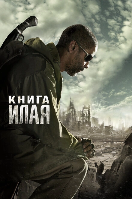 Постер к Книга Илая