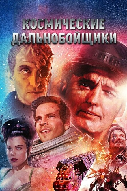 Постер к Космические дальнобойщики