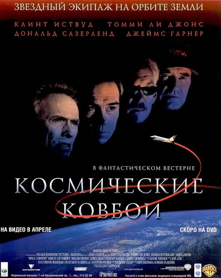 Постер к Космические ковбои