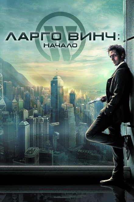 Постер к Ларго Винч: Начало