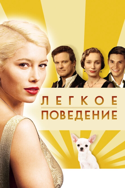 Постер к Легкое поведение