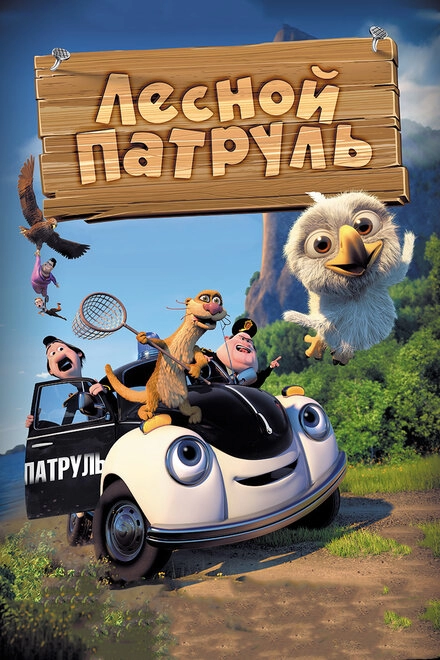 Постер к Лесной патруль