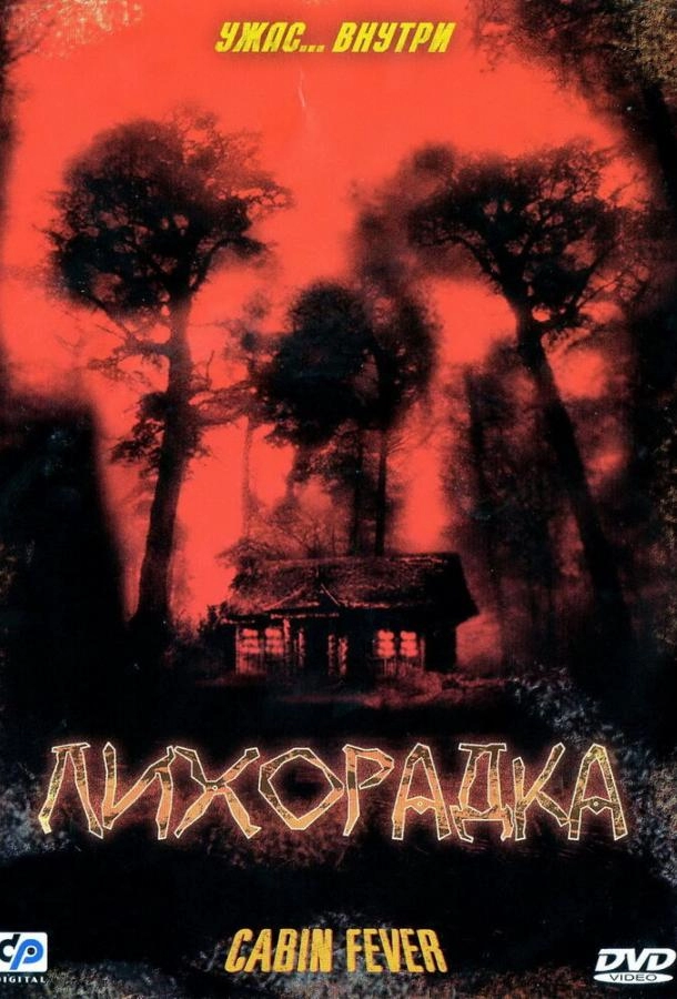 Постер к Лихорадка