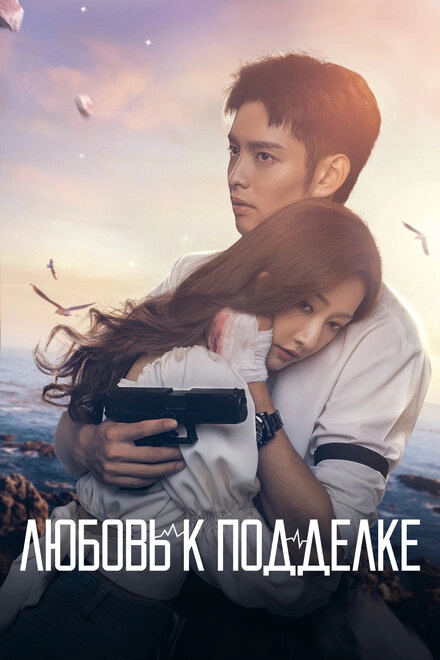 Постер к Любовь к подделке