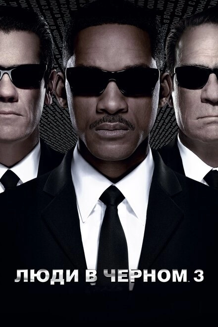 Постер к Люди в чёрном 3