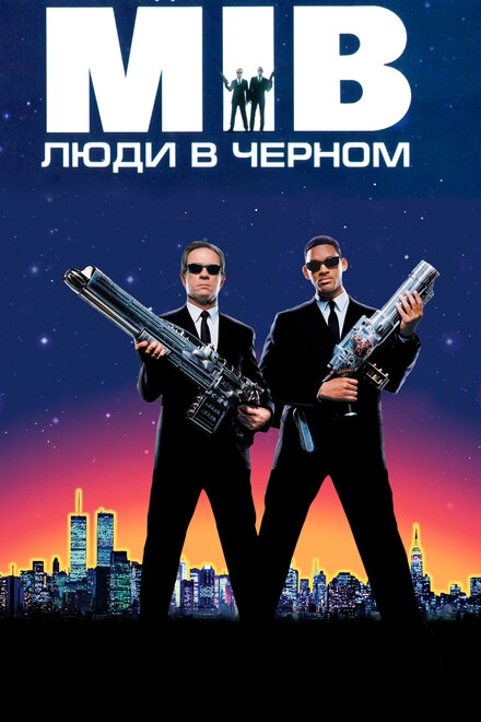 Постер к Люди в чёрном