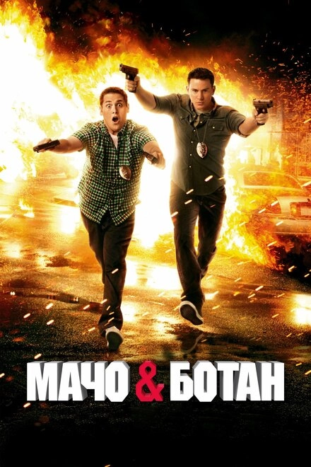 Постер к Мачо и ботан